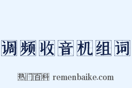 调频收音机组词是什么意思的图片